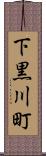 下黒川町 Scroll