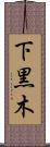 下黒木 Scroll