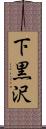 下黒沢 Scroll