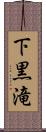 下黒滝 Scroll