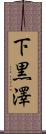 下黒澤 Scroll