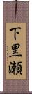 下黒瀬 Scroll