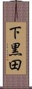 下黒田 Scroll