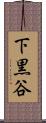 下黒谷 Scroll