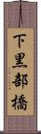 下黒部橋 Scroll