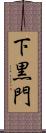 下黒門 Scroll