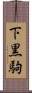 下黒駒 Scroll