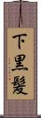 下黒髪 Scroll