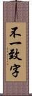 不一致字 Scroll