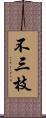 不三枝 Scroll