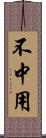 不中用 Scroll