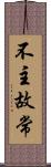不主故常 Scroll