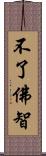 不了佛智 Scroll