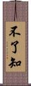 不了知 Scroll