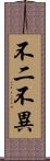 不二不異 Scroll