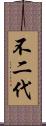 不二代 Scroll