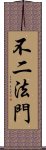 不二法門 Scroll