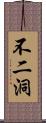 不二洞 Scroll