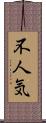 不人気 Scroll