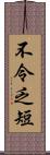 不令乏短 Scroll