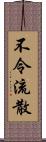 不令流散 Scroll