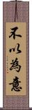 不以為意 Scroll