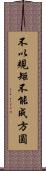 不以規矩，不能成方圓 Scroll