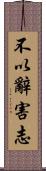 不以辭害志 Scroll