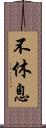 不休息 Scroll