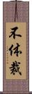 不体裁 Scroll