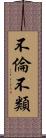 不倫不類 Scroll