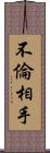 不倫相手 Scroll