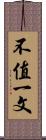 不值一文 Scroll