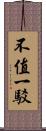 不值一駁 Scroll