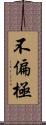 不偏極 Scroll