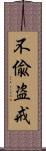 不偸盗戒 Scroll