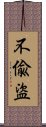 不偸盜 Scroll