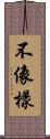 不像樣 Scroll