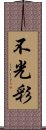 不光彩 Scroll