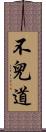 不兒道 Scroll