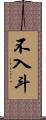 不入斗 Scroll