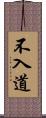 不入道 Scroll