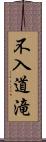 不入道滝 Scroll