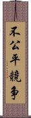 不公平競争 Scroll