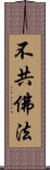 不共佛法 Scroll