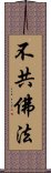 不共佛法 Scroll