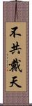不共戴天 Scroll