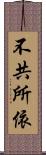 不共所依 Scroll