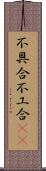 不具合;不工合(sK) Scroll