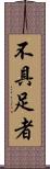 不具足者 Scroll